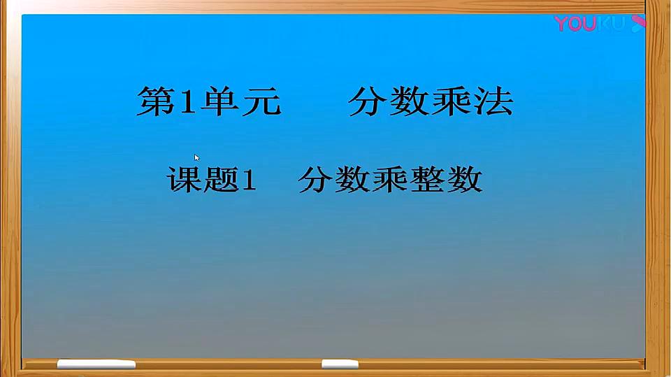 [图]分数乘法-分数乘整数_高清