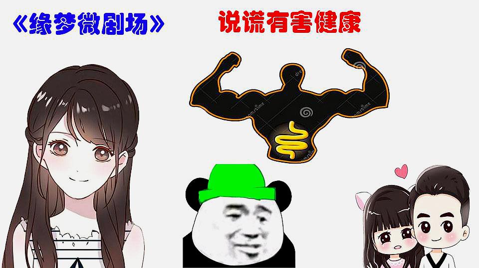 [图]「梦媱」原来说谎,会对健康有所伤害哦!