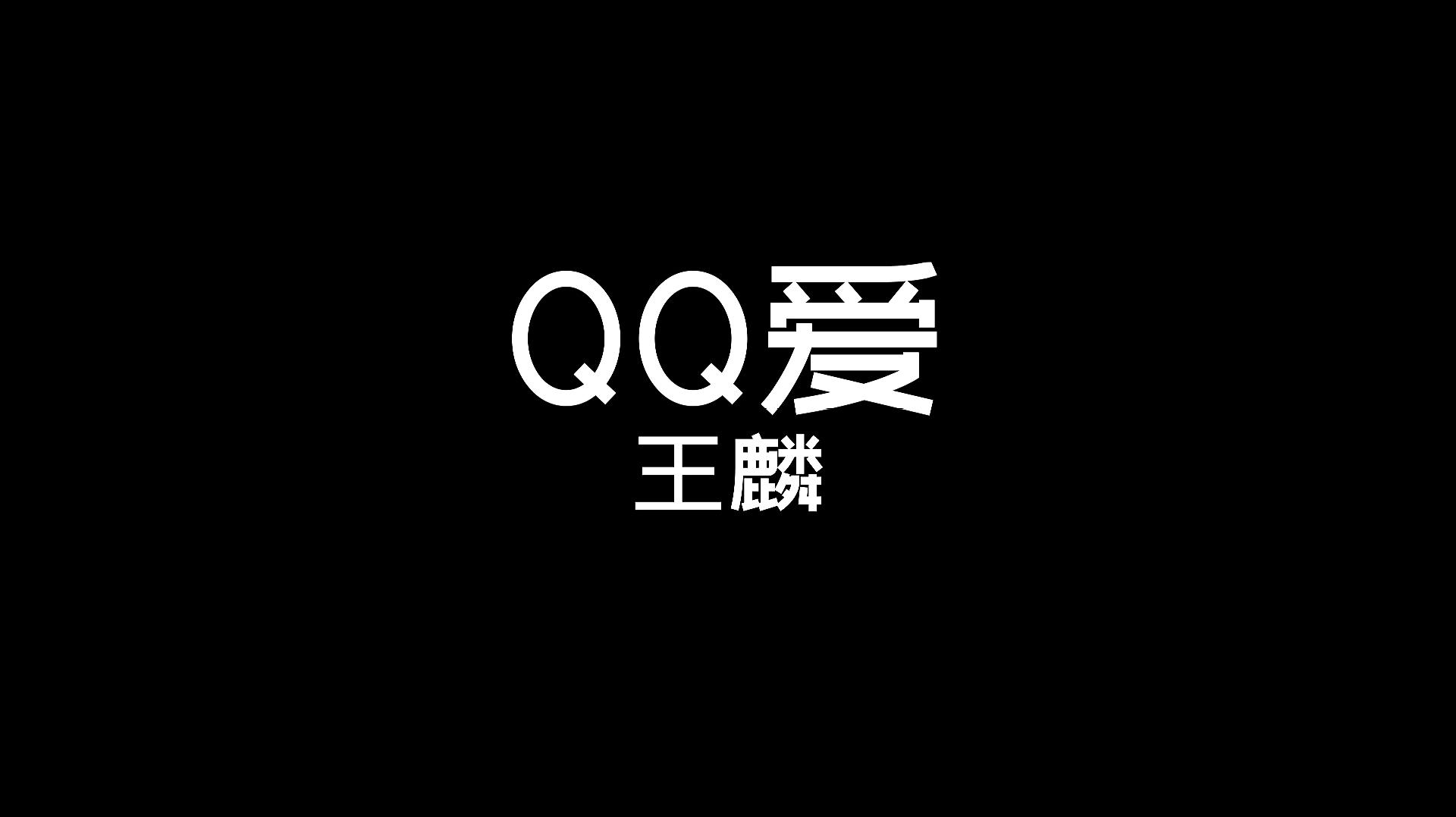 [图]洗脑神曲《QQ爱》-王麟