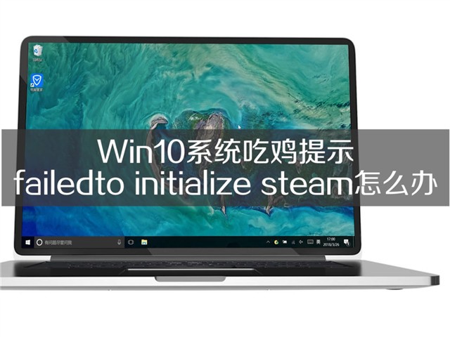 Win10系统“吃鸡”出现错误怎么办