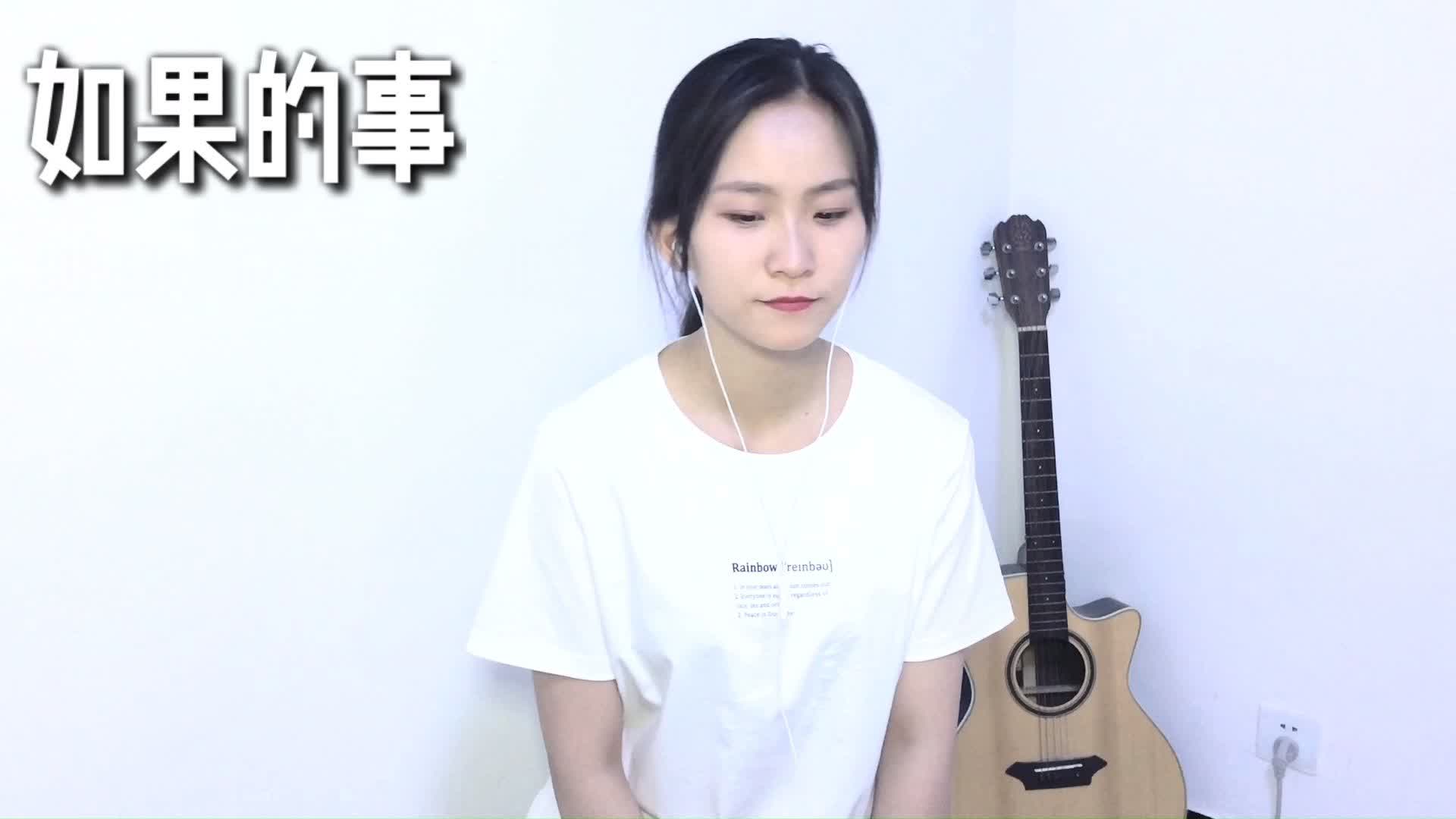 [图]「玖玖」《如果的事》cover