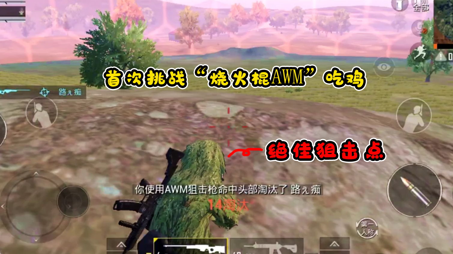 小梦:首次挑战“AWM”吃鸡,决赛圈找到绝佳狙击点连续淘汰18人