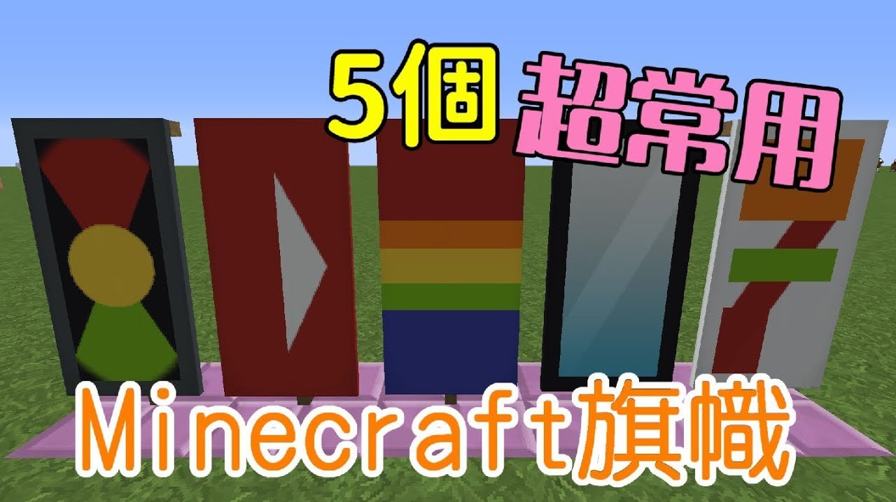 [图]我的世界:5个经常用到的Minecraft旗帜教学!