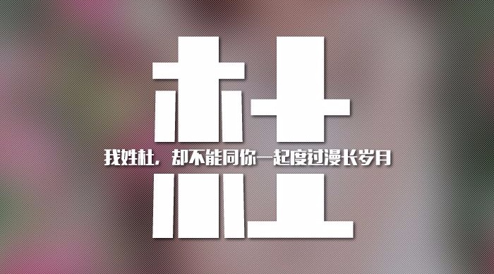 微信里居然有这么多姓氏壁纸头像,随便使用!完全免费