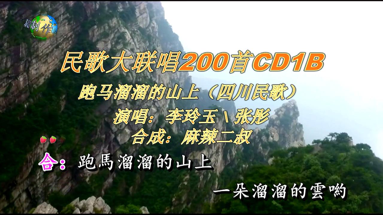 [图]民歌联唱200首CD1B之跑马溜溜的山上演唱:李玲玉