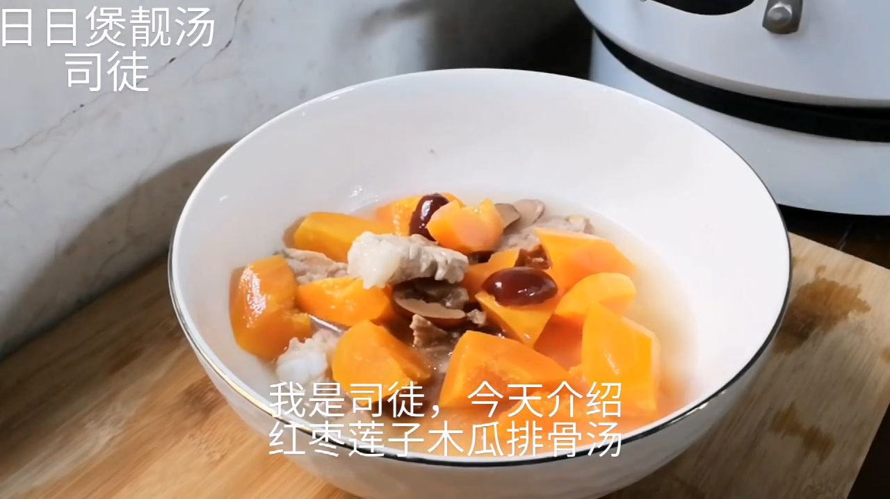 红枣莲子木瓜排骨汤,营养又美味,家人都喜欢喝