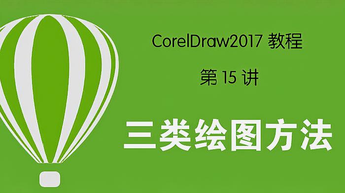 [图]coreldraw2017视频教程(15)——三类绘图方式