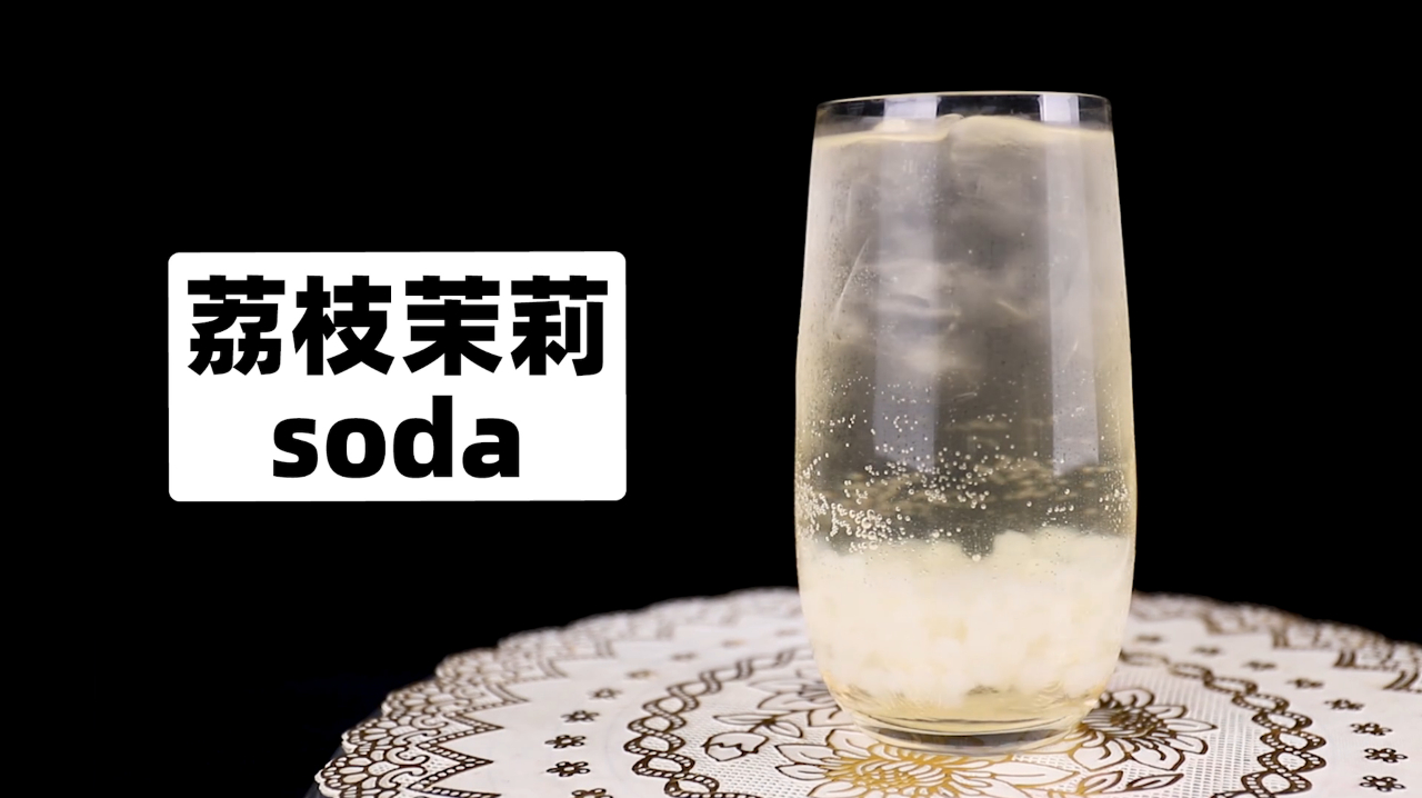 奶茶店饮品配方教程:荔枝茉莉气泡水