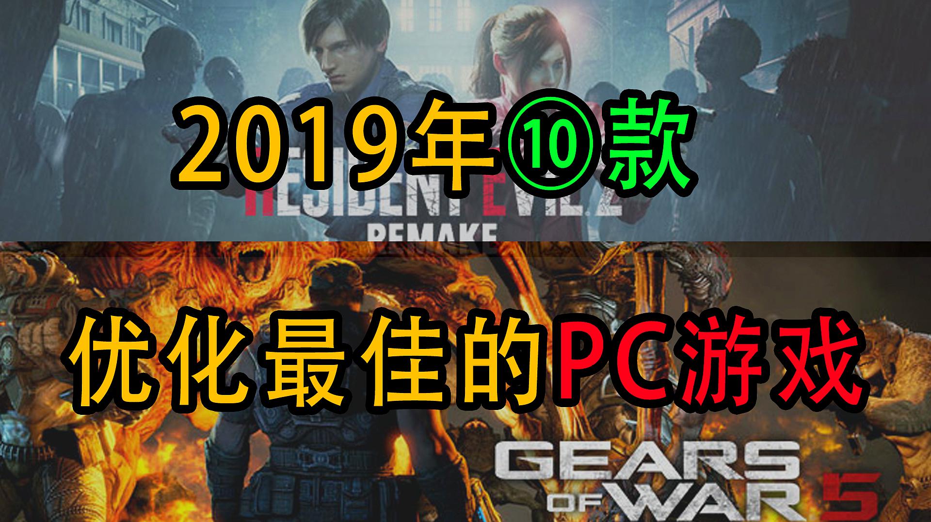 [图]「2019年十款优化最佳的PC游戏」《生化危机2re》、《战争机器5》