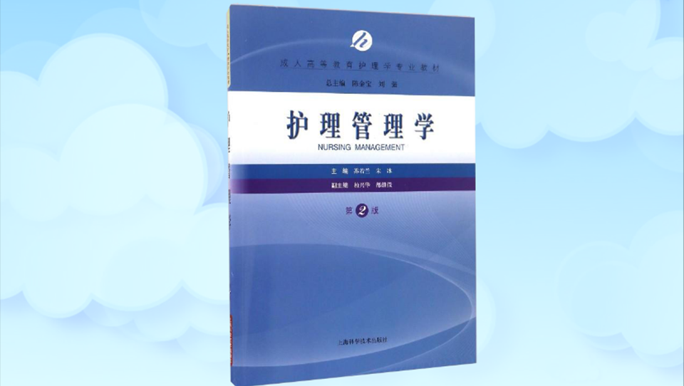 [图]「秒懂百科」一分钟读懂护理管理学