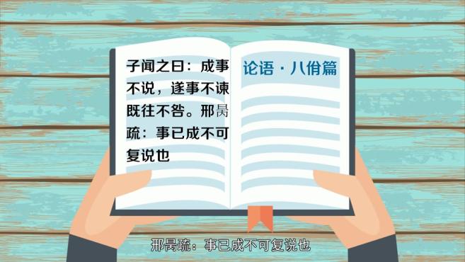 [图]「秒懂百科」一分钟了解成事不说