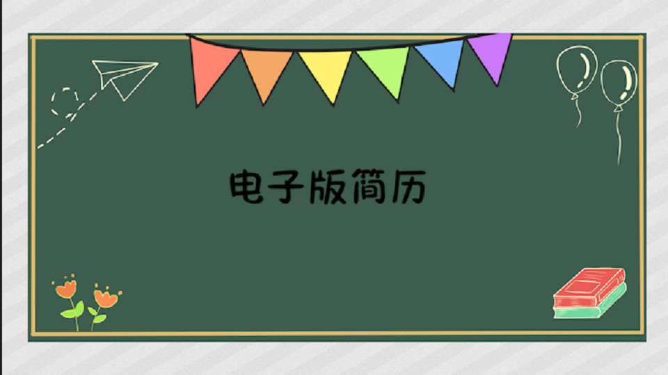 [图]电子版简历:以邮件或其他传送方式传送的个人简历