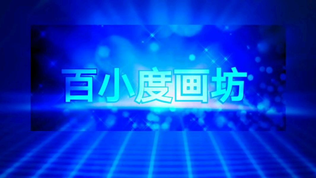 小朋友们喜欢画画的快来看看,教大家画可爱的小企鹅