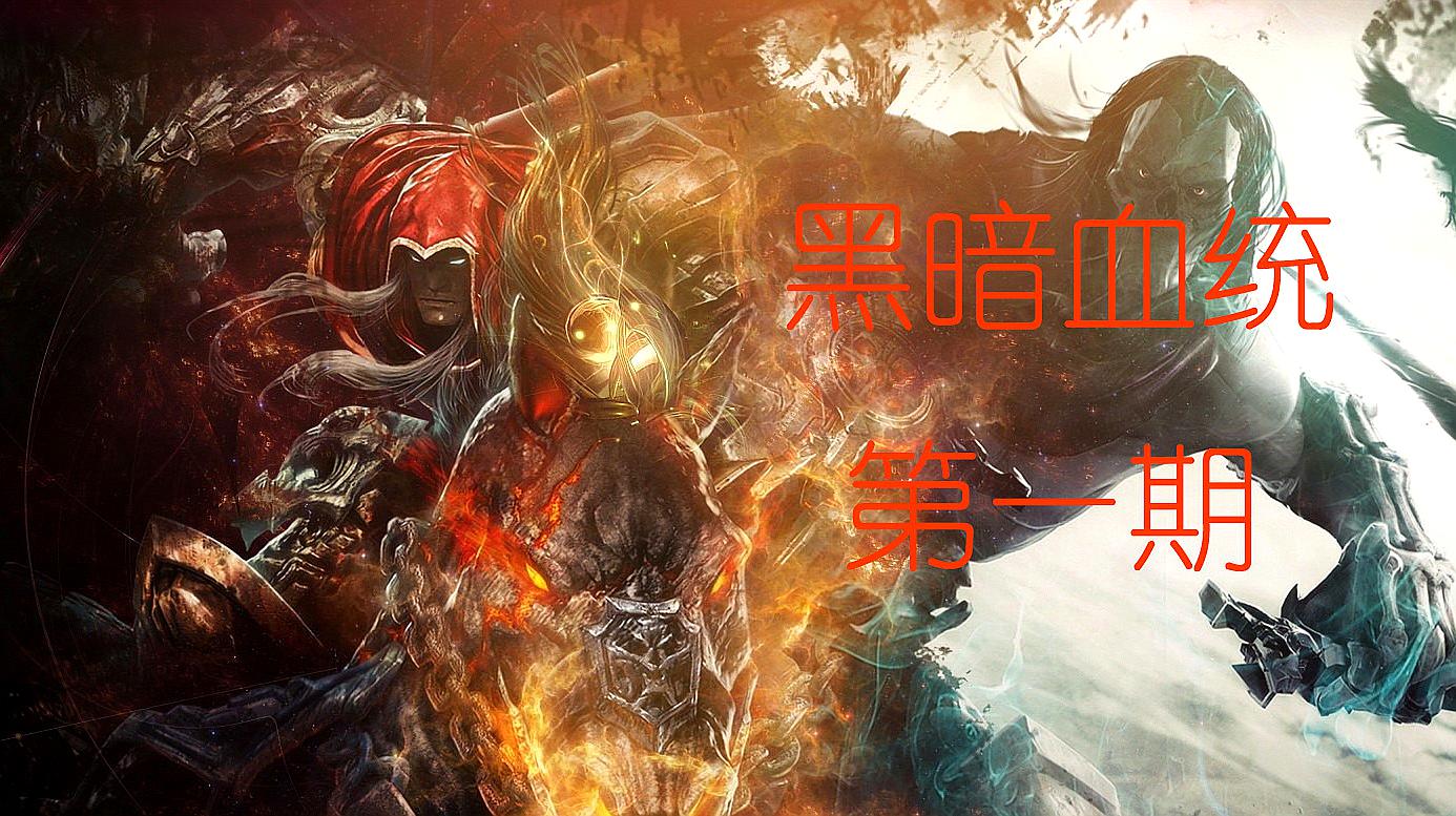 [图]「Darksiders 黑暗血统」娱乐流程视频 第一期《上》初见萨麦尔