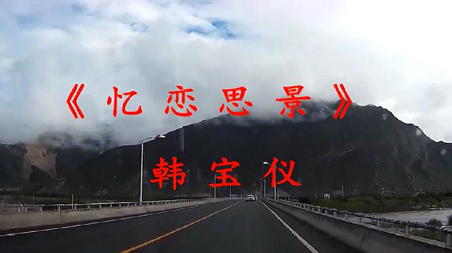 [图]韩宝仪唱的经典台语歌曲《忆恋思景》超级好听,一定要来听听