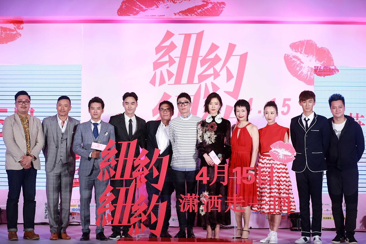 2016年4月10日,北京,电影《纽约纽约》举办首映发布会.