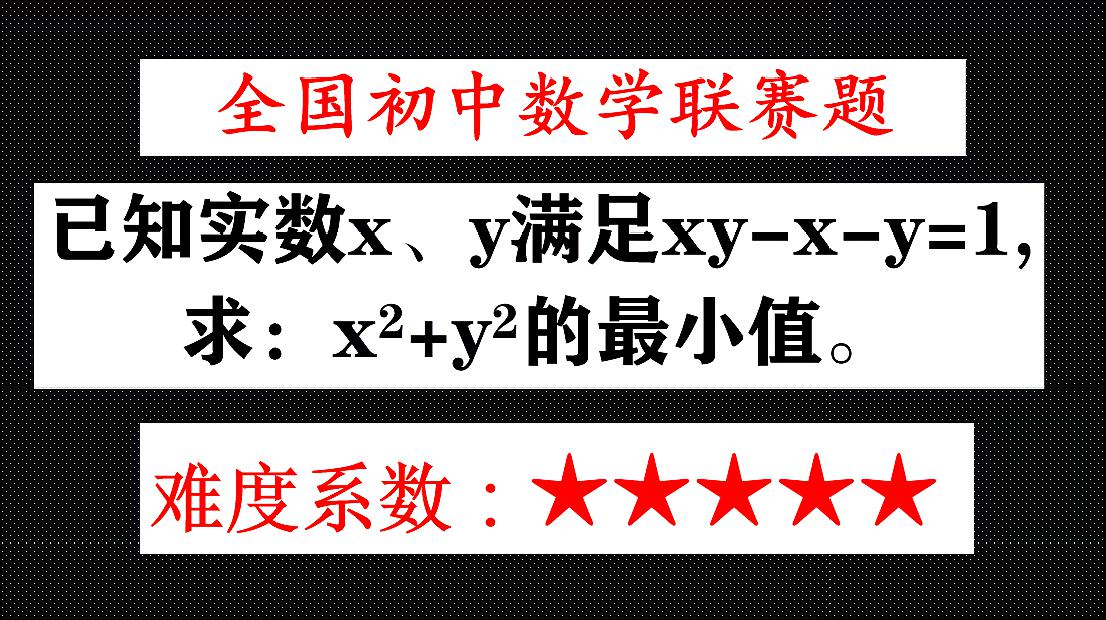 [图]全国初中数学联赛题,xy-x-y=1,求x^+y^的最小值,很难吗