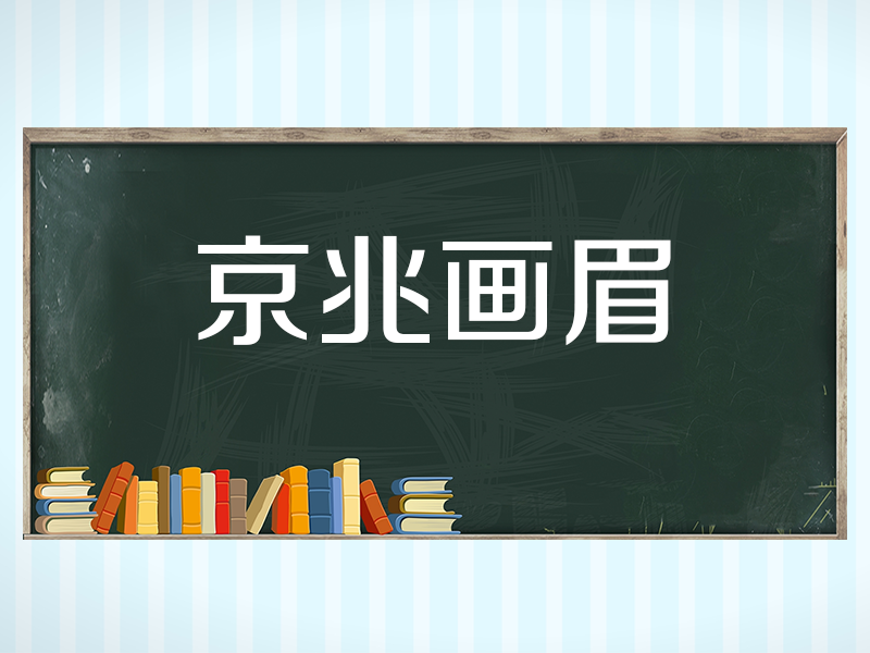 [图]「秒懂百科」一分钟了解京兆画眉