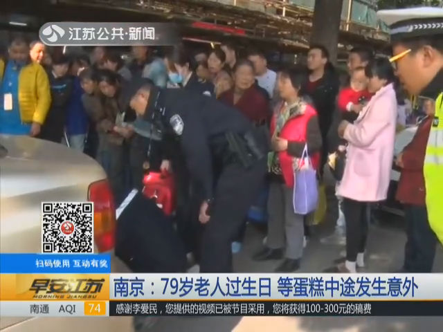 南京:79岁老人过生日 等蛋糕中途发生意外