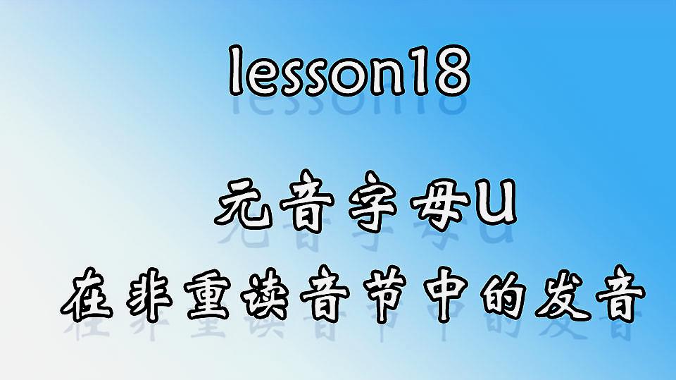 [图]lesson18.元音字母u在非重读音节中的发音