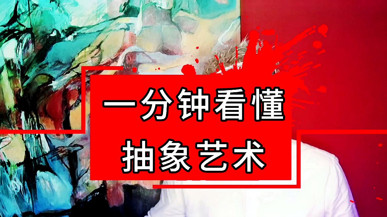 [图]10分钟从艺术小白变艺术大神“柒”一分钟看懂抽象艺术