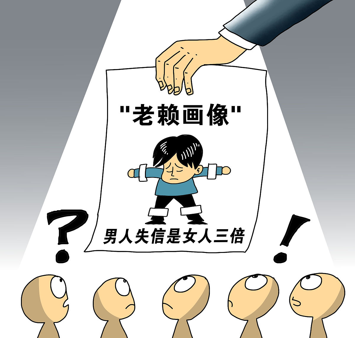 漫画:中国首份"老赖画像"出炉:男人失信是女人三倍  中新社北京9月28