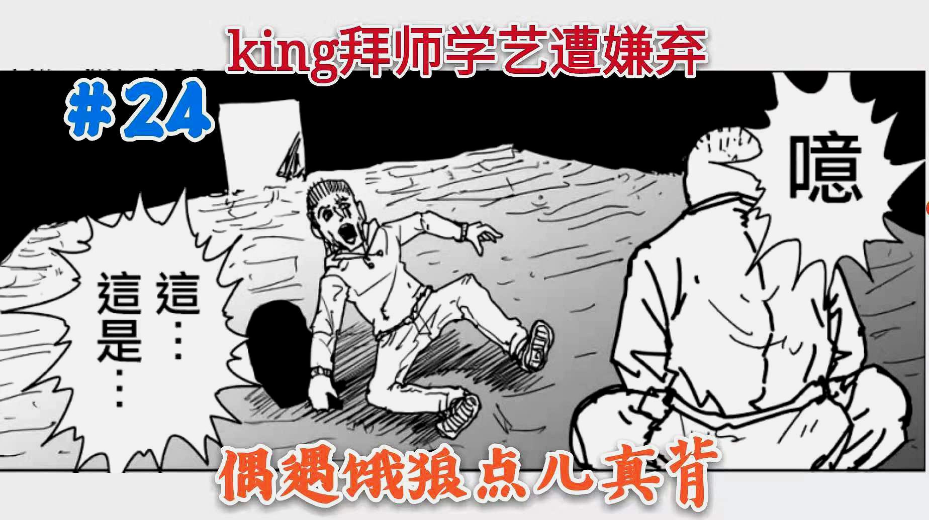 [图]一拳超人(原24):king拜师学艺遭“嫌弃”,偶遇饿狼,点儿真背