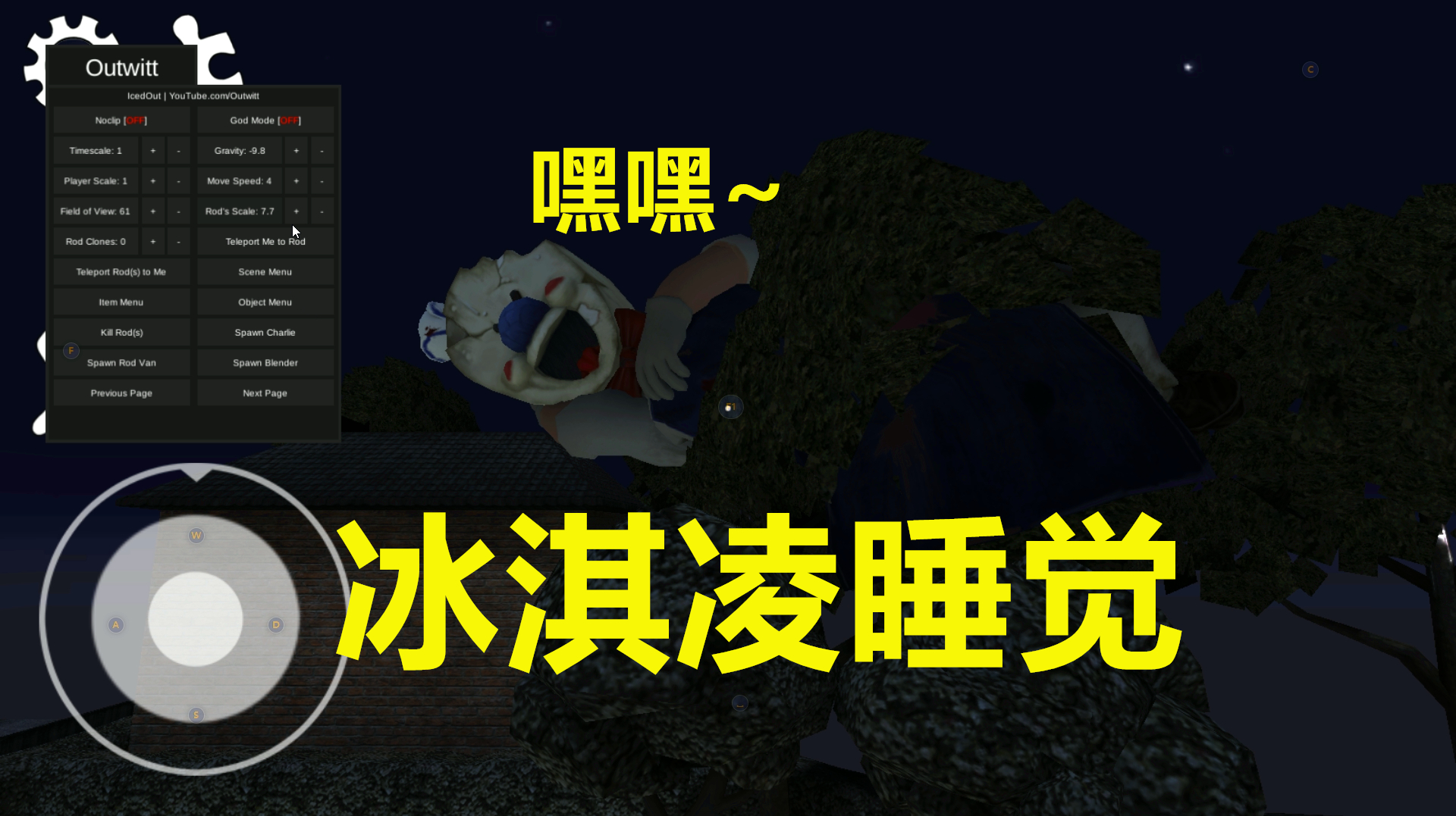 冰淇凌怪人:趁着冰淇凌罗德在睡觉,把他放大会不会把床压塌?