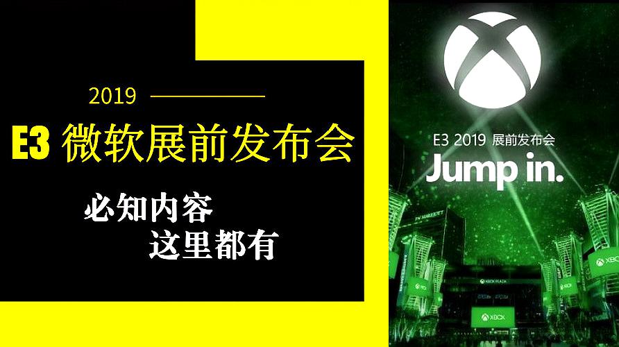 [图]E3 2019微软展前发布会内容汇总