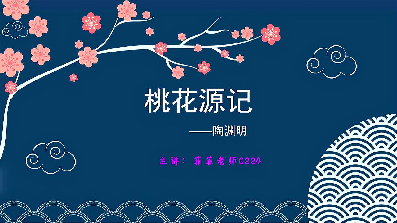 [图]八年级下册第9课《桃花源记》讲解。带您深入“探访”世外桃源