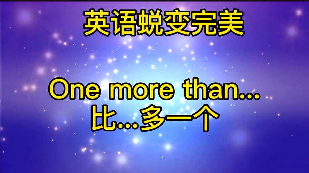 [图]英语中的one more than真的很容易就学会了?2分钟学会灵活运用?