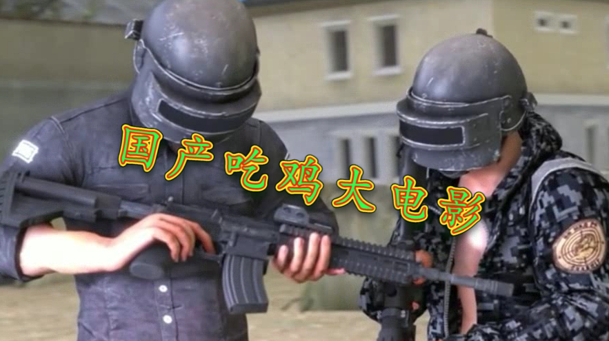 绝地求生大电影:“痴鸡小队”瓦解,队友被“呆鸡”误伤