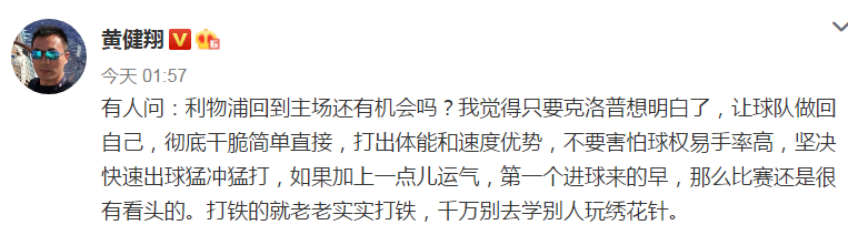 互博体育利物浦能够成功翻盘巴萨吗？名嘴黄健翔一针见血给出答案