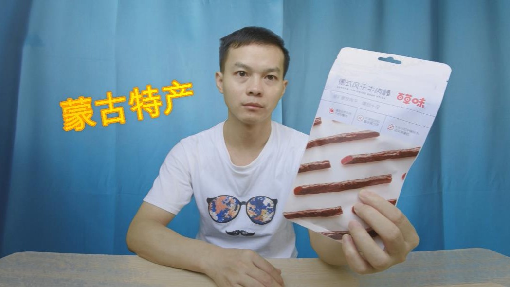 试吃蒙古特产“手撕牛肉棒”,放进嘴里就散了还要用撕吗