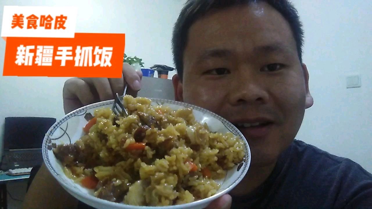 家庭版新疆手抓饭 方法简单易学 媳妇吃的赞不绝口