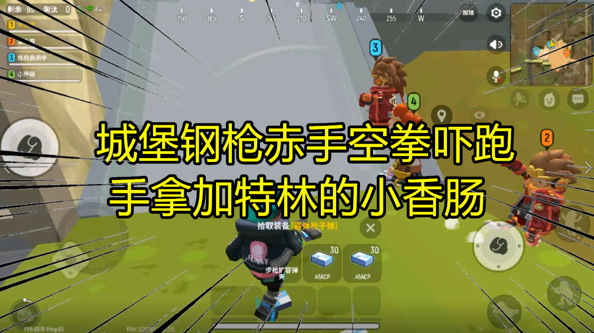 香肠派对:城堡钢枪赤手空拳吓跑手拿加特林的小香肠,我们真团结