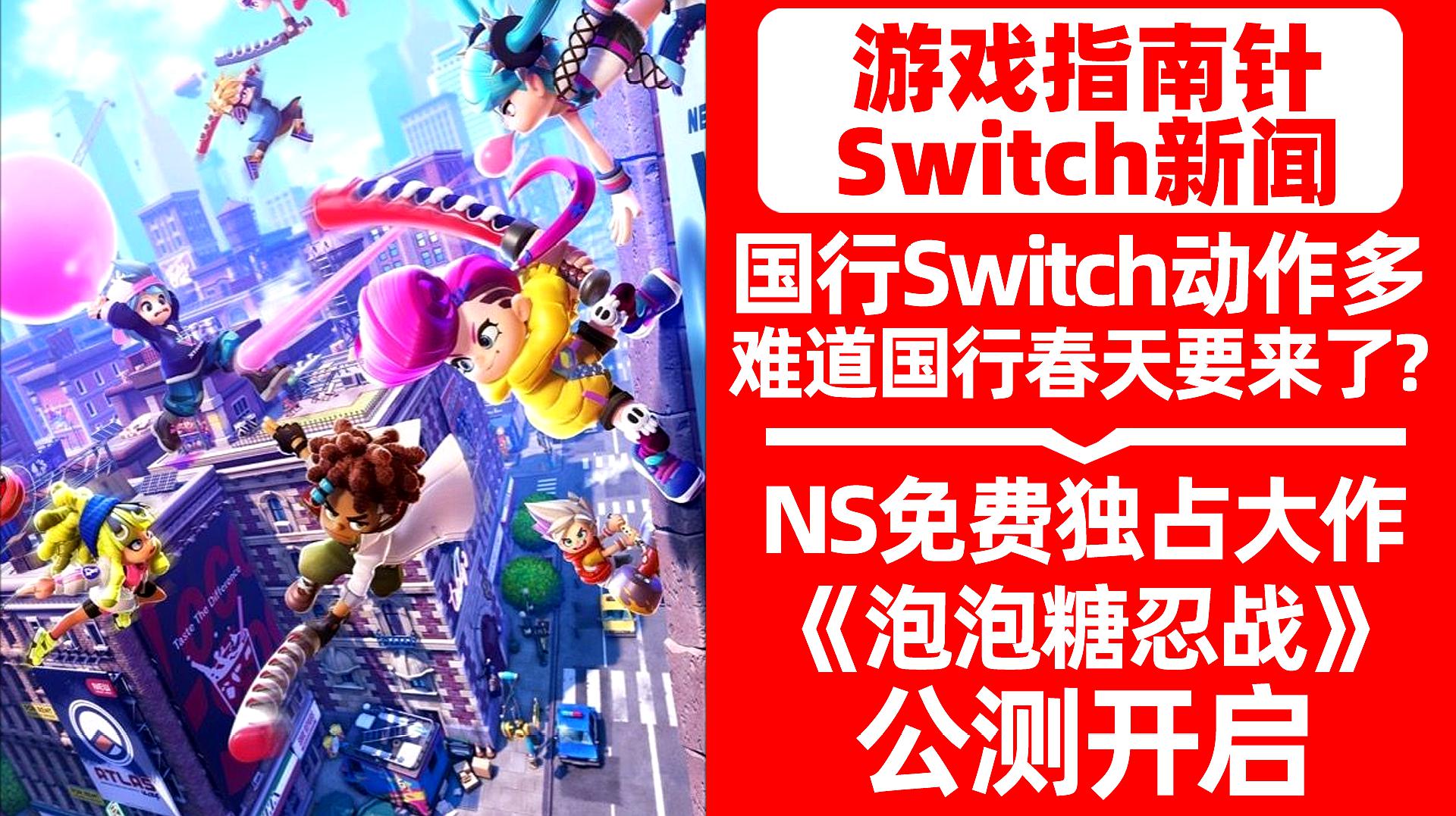 [图]「Switch速报」NS国行春天要来了?《泡泡糖忍战》B测免费开启!