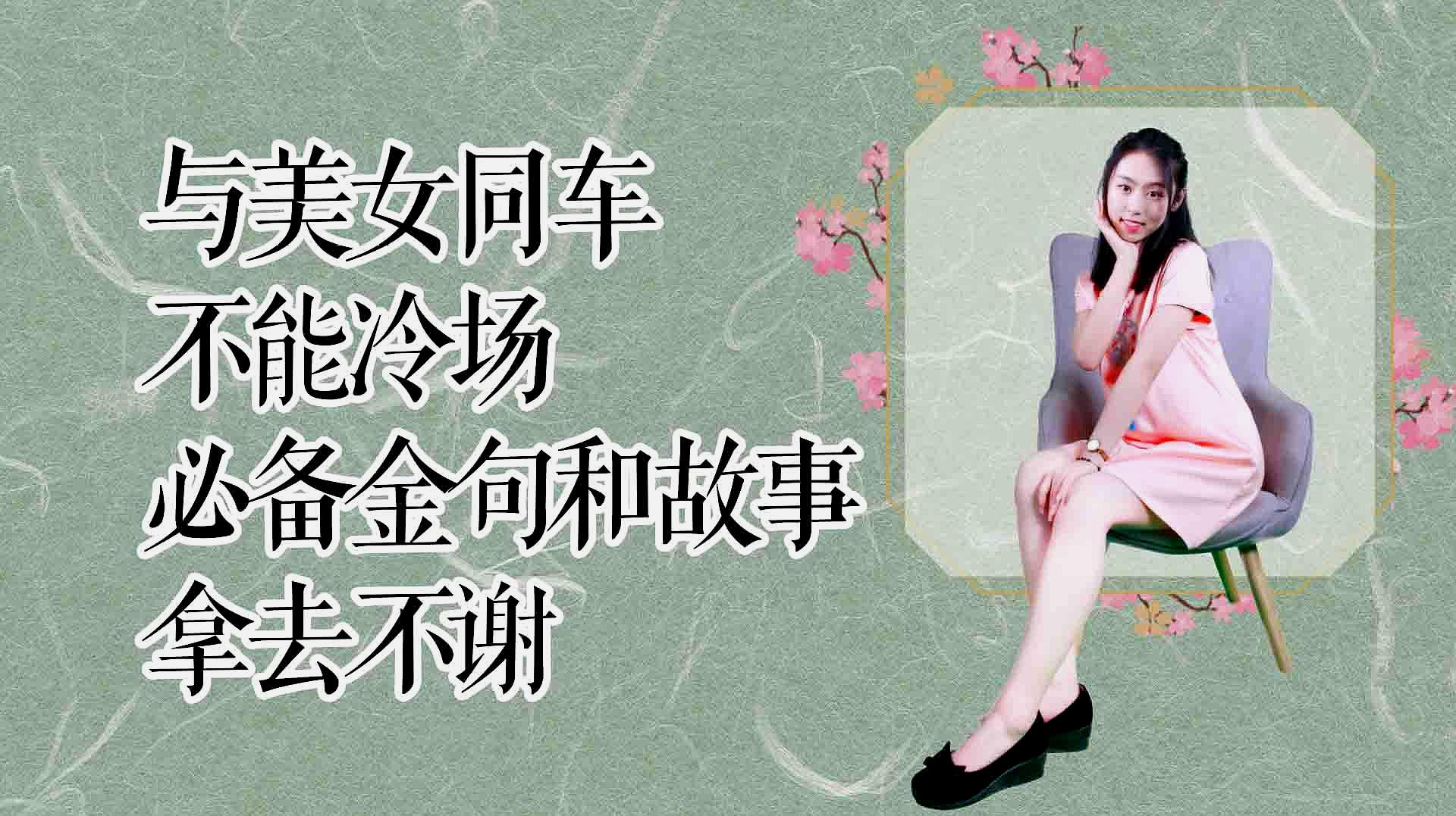 [图]与美女同车别紧张,用诗经中八个字夸赞她,顺便讲个显文化的故事