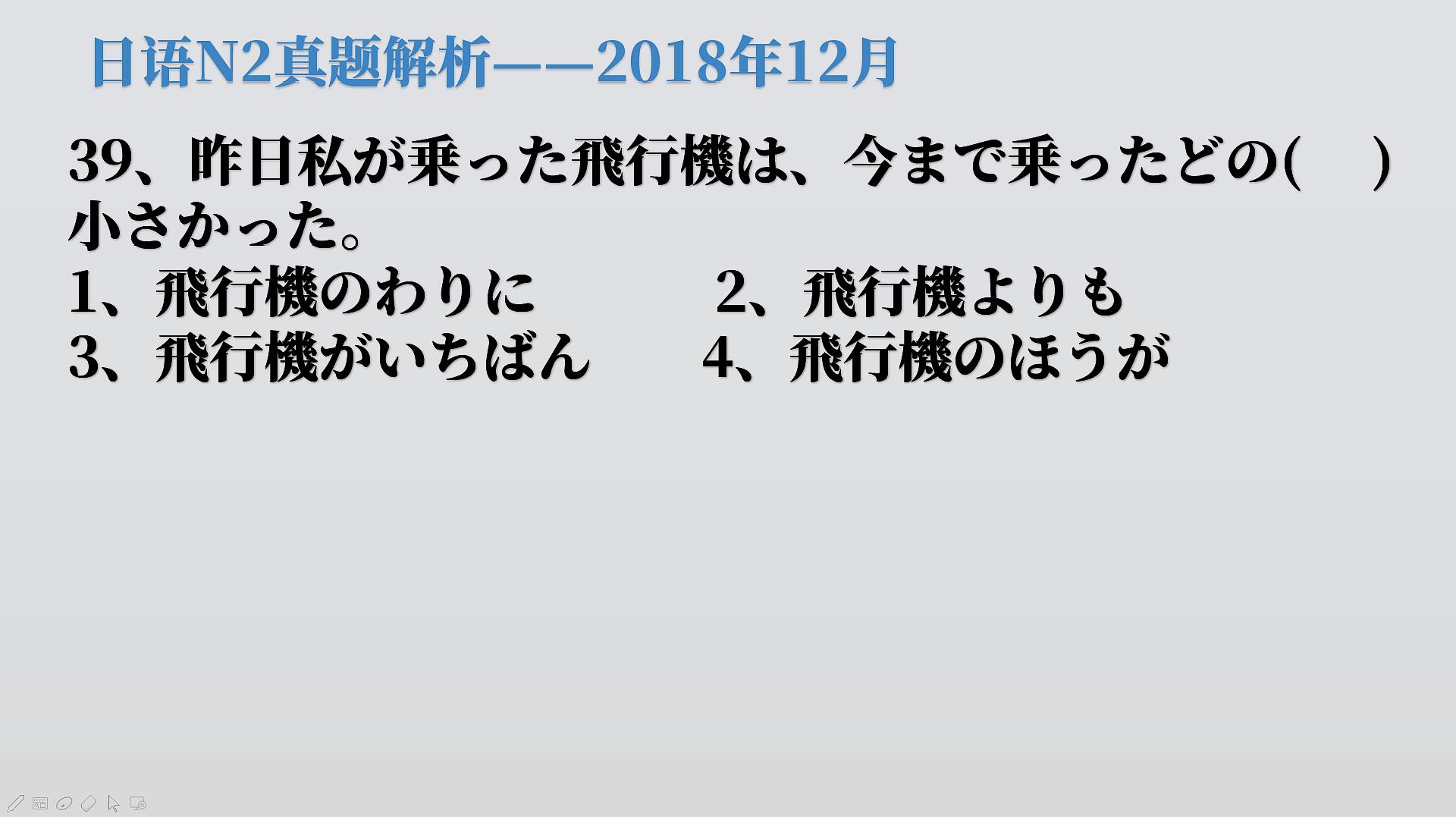 [图]2018年12月日语N2真题解析:昨天乘坐的飞机是我至今坐过最小的