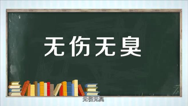 [图]「秒懂百科」一分钟了解无伤无臭