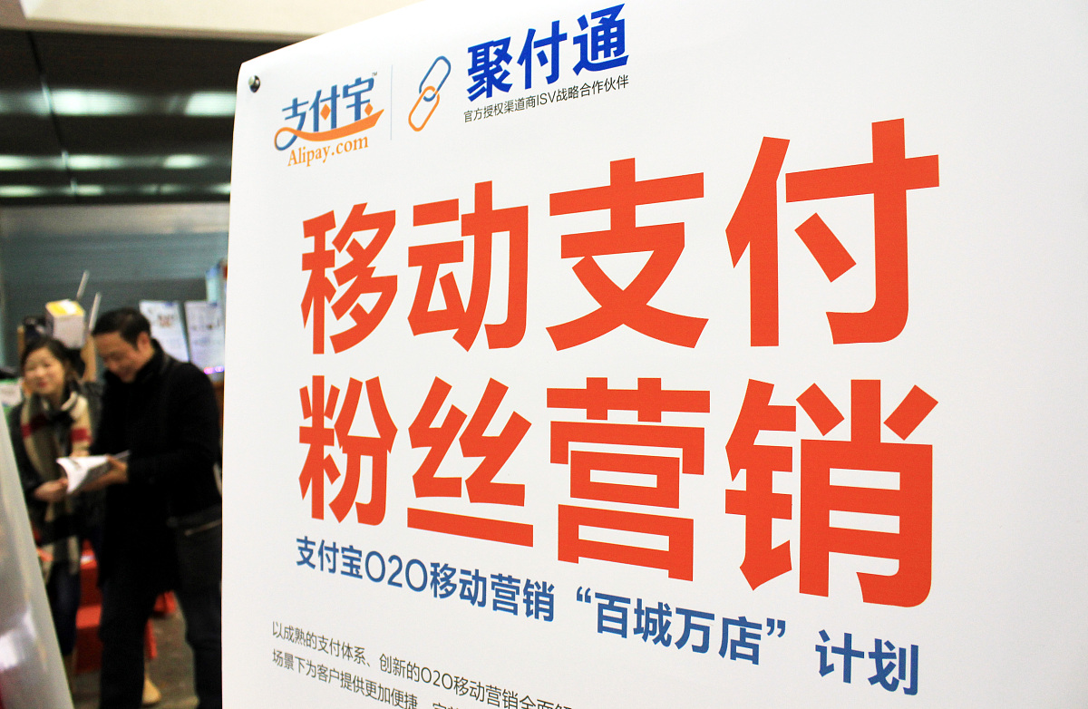 ***_***2015年3月6日,江苏南京,市民在支付宝聚付通o2o移动营销展位体