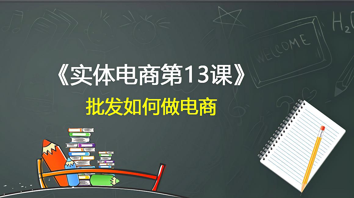 [图]《实体电商13课》批发如何做电商