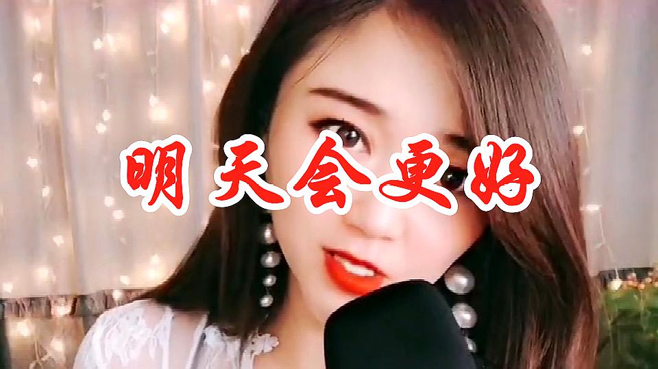 [图]靓丽女歌手唱首《明天会更好》,DJ动感十足,太好听