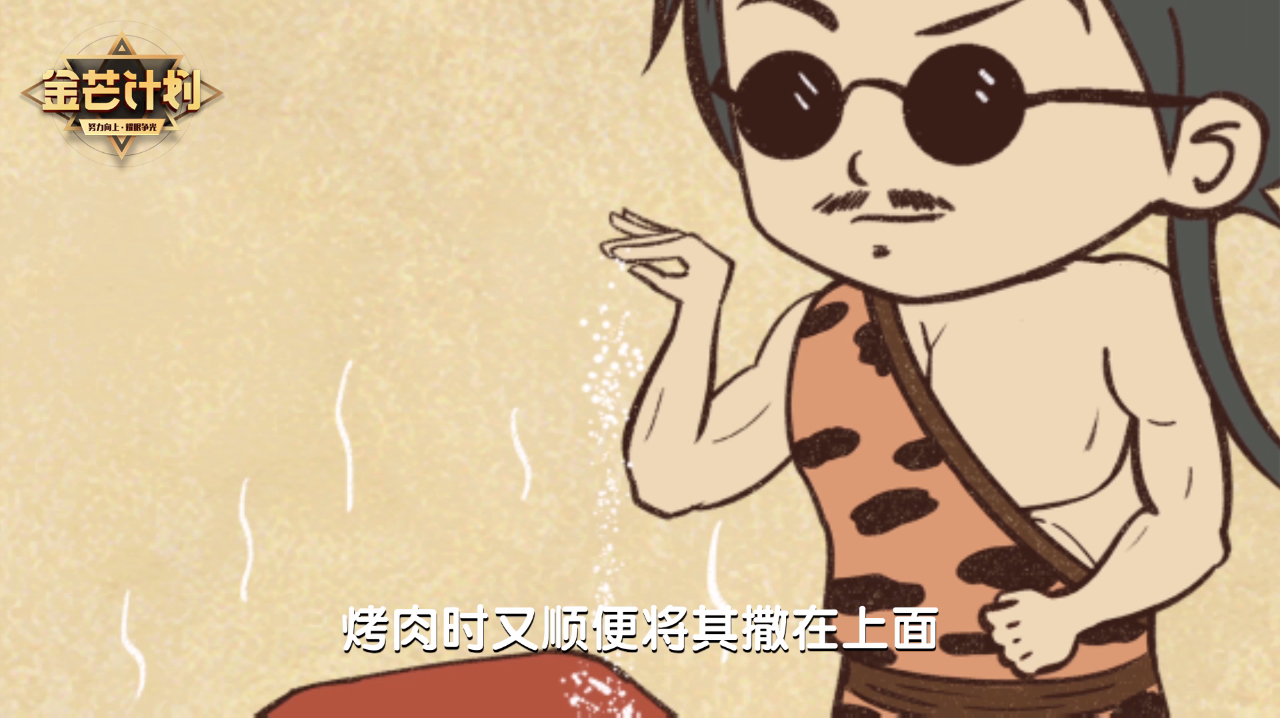 80秒看完：盐是怎么来的？