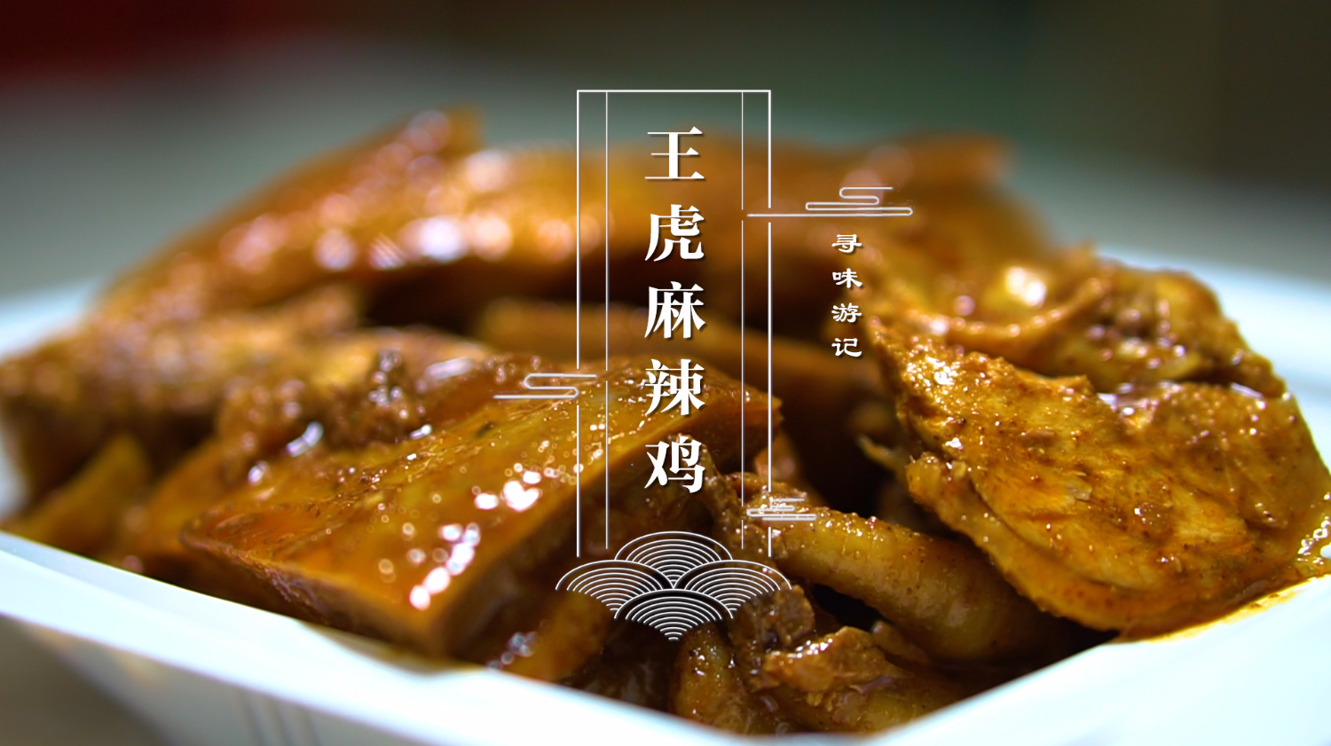 “大吉大利,今晚吃鸡”——这才是汉中人“吃鸡”的正确方式