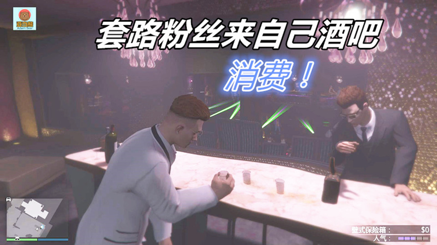 亚当熊解说GTA5线上