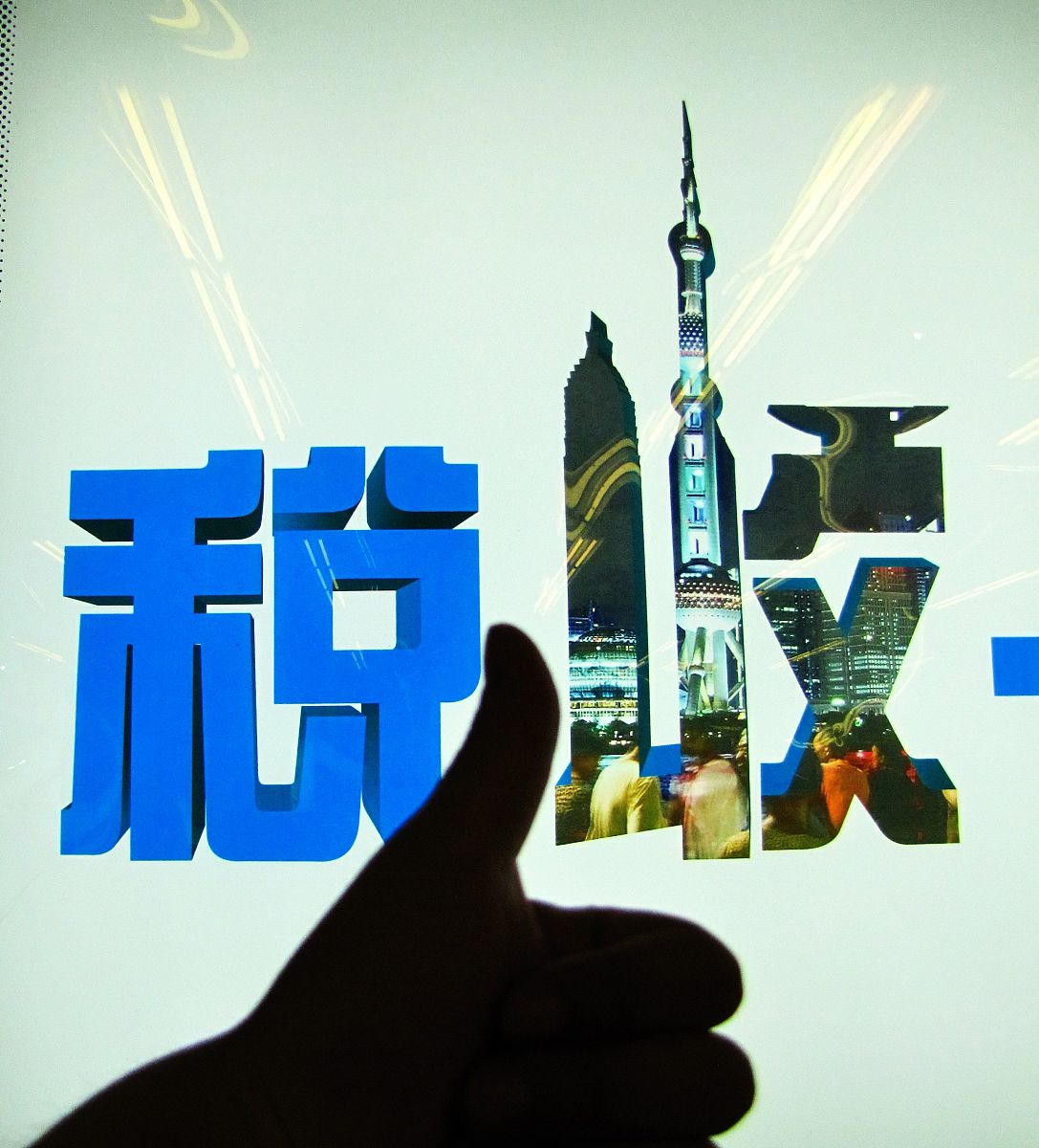 2011年7月3日,上海,屏幕上的"税收"字样.  +++_+++个税,税收,个人所得