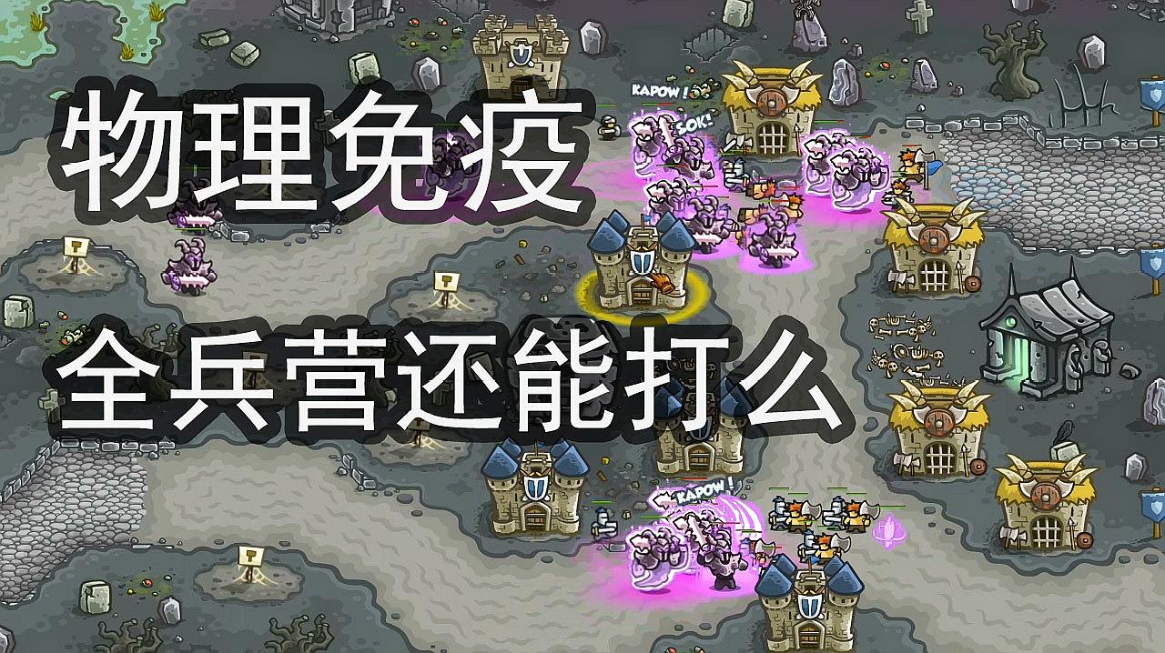 [图]「王国保卫战1」第24关 战役 物理免疫全兵营能过?(最高难度)