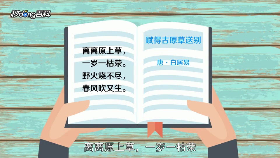 [图]「秒懂百科」一分钟了解野火烧不尽，春风吹又生