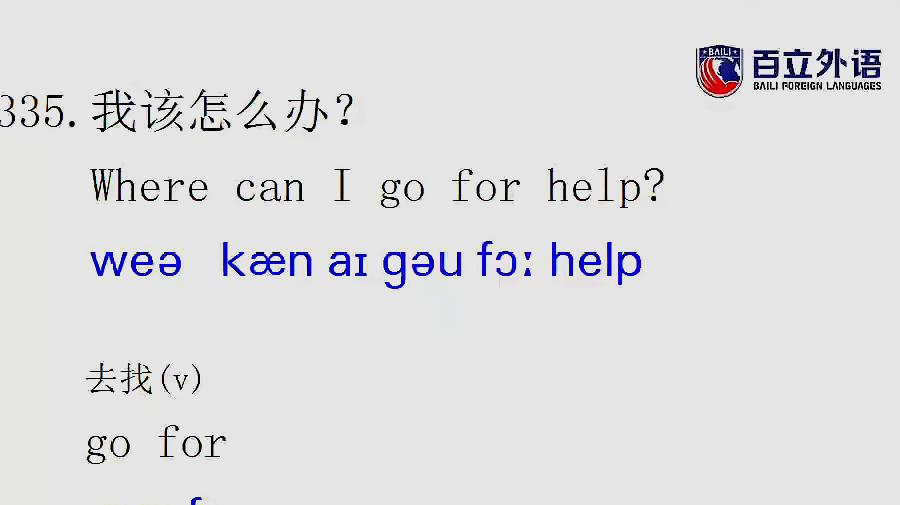 [图]英语口语每日一句335 when can I go for help